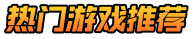 游戏秘籍